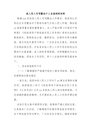 选人用人专项整治个人自查剖析材料