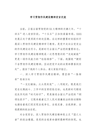 学习贯彻作风建设精神发言交流