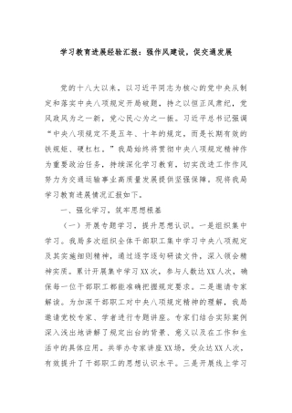 学习教育进展经验汇报：强作风建设，促交通发展