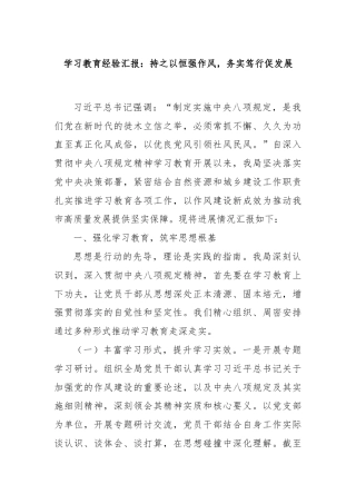 学习教育经验汇报：持之以恒强作风，务实笃行促发展