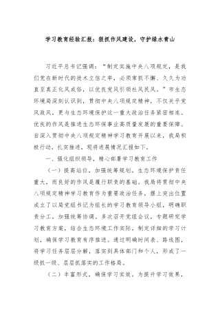 学习教育经验汇报：狠抓作风建设，守护绿水青山