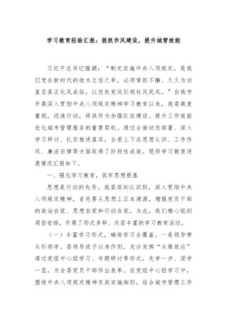 学习教育经验汇报：狠抓作风建设，提升城管效能