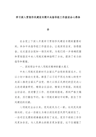 学习深入贯彻作风建设专题中央指导组工作座谈会心得体会