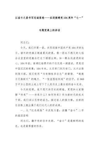以奋斗之姿书写忠诚答卷——在迎接建党104周年“七一”专题党课上的讲话