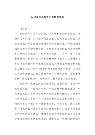 以优良作风加快企业转型发展