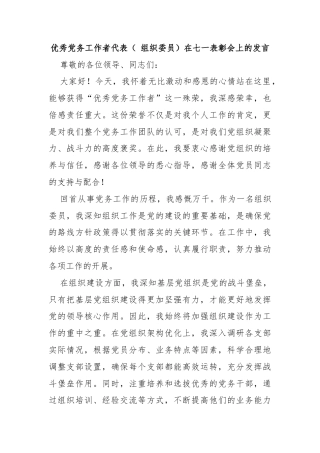 优秀党务工作者代表（ 组织委员）在七一表彰会上的发言