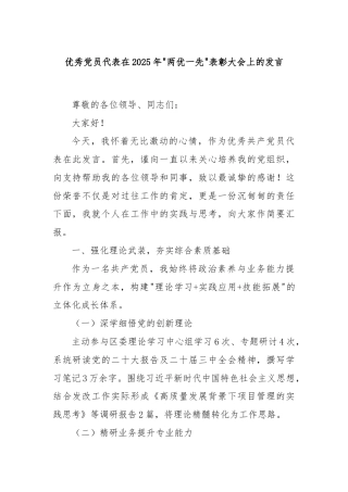 优秀党员代表在2025年“两优一先”表彰大会上的发言