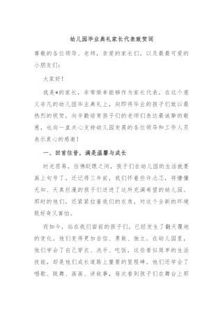 幼儿园毕业典礼家长代表致贺词