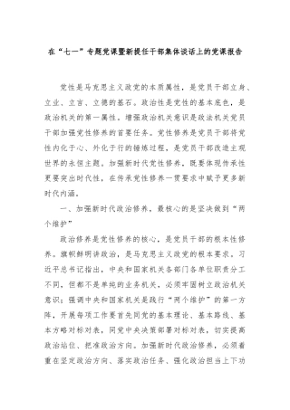 在“七一”专题党课暨新提任干部集体谈话上的党课报告