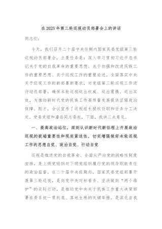 在2025年第三轮巡视动员部署会上的讲话