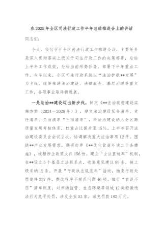 在2025年全区司法行政工作半年总结推进会上的讲话