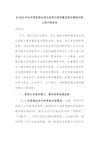 在2025年全市国资国企深化改革与高质量发展专题培训班上的开班讲话