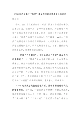 在2025年全镇村“两委”换届工作动员部署会上的讲话