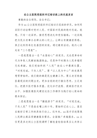 在公立医院党组织书记培训班上的交流发言
