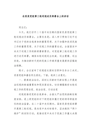 在某某党组第三轮巡视动员部署会上的讲话