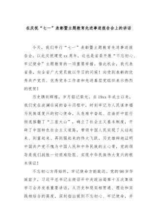 在庆祝“七一”表彰暨主题教育先进事迹报告会上的讲话