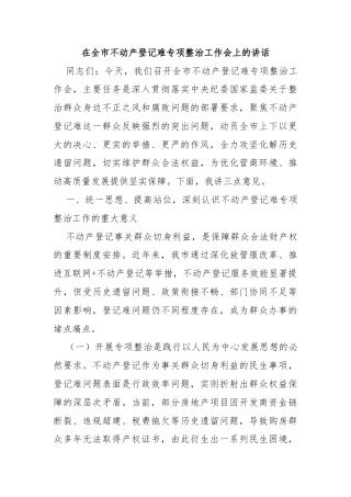 在全市不动产登记难专项整治工作会上的讲话