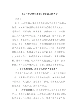 在全市防汛救灾复盘分析会议上的讲话