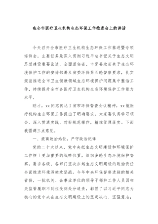 在全市医疗卫生机构生态环保工作推进会上的讲话