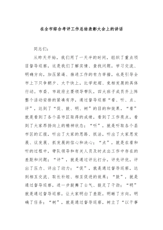 在全市综合考评工作总结表彰大会上的讲话