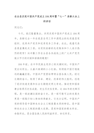 在全县庆祝中国共产党成立104周年暨“七一”表彰大会上的讲话