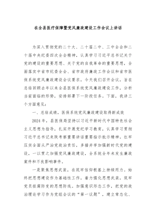在全县医疗保障暨党风廉政建设工作会议上讲话