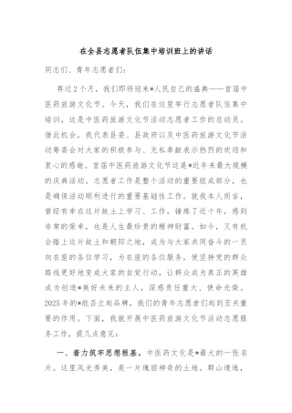 在全县志愿者队伍集中培训班上的讲话