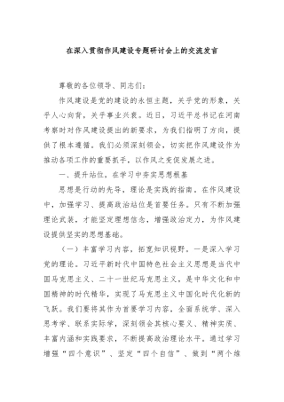 在深入贯彻作风建设专题研讨会上的交流发言