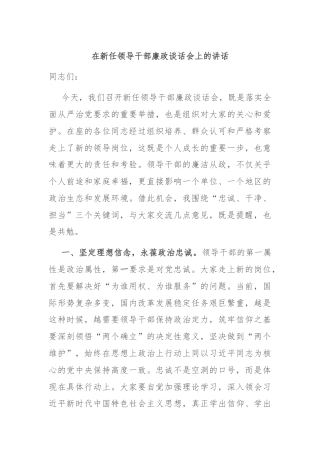 在新任领导干部廉政谈话会上的讲话