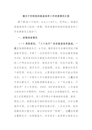 镇关于村级组织换届选举工作进展情况汇报