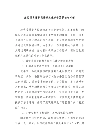 政协委员履职程序规范化建设的现状与对策