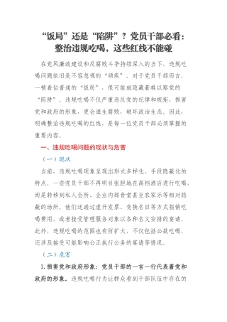 “饭局”还是“陷阱”？党员干部必看：整治违规吃喝，这些红线不能碰