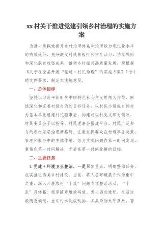 xx村关于推进党建引领乡村治理的实施方案