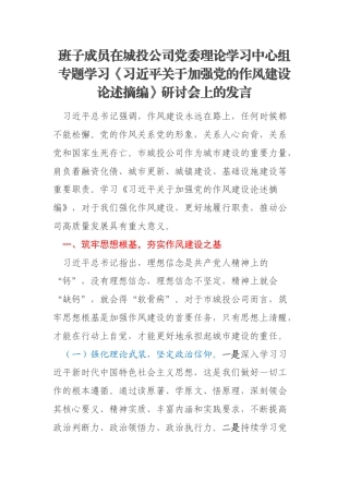 班子成员在城投公司党委理论学习中心组专题学习《习近平关于加强党的作风建设论述摘编》研讨会上的发言