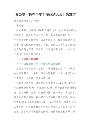 办公室主任在半年工作总结大会上的发言
