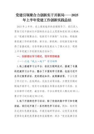 党建引领聚合力创新实干开新局——2025年上半年党建工作创新实践总结
