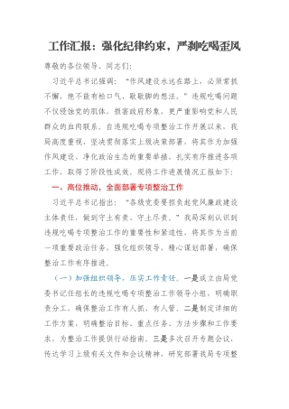 工作汇报：强化纪律约束，严刹吃喝歪风