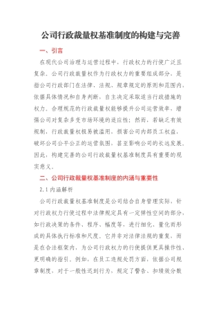 公司行政裁量权基准制度的构建与完善