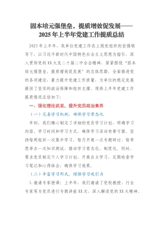 固本培元强堡垒，提质增效促发展——2025年上半年党建工作提质总结