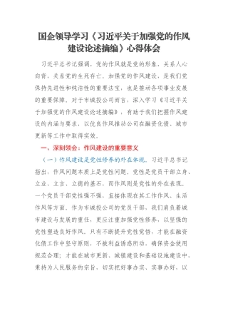 国企领导学习《习近平关于加强党的作风建设论述摘编》心得体会