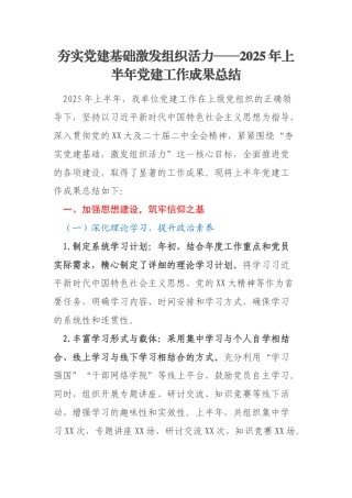 夯实党建基础激发组织活力——2025年上半年党建工作成果总结