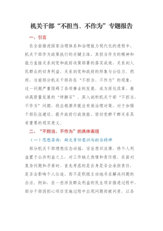 机关干部“不担当、不作为”专题报告