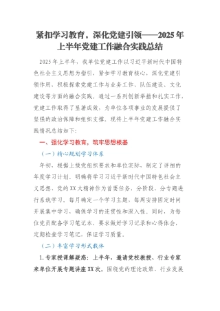 紧扣学习教育，深化党建引领——2025年上半年党建工作融合实践总结