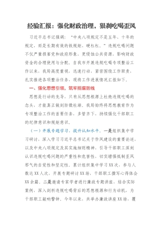 经验汇报：强化财政治理，狠刹吃喝歪风