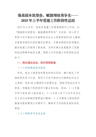 强基固本筑堡垒，赋能增效勇争先——2025年上半年党建工作阶段性总结