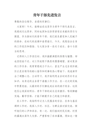 青年干部先进发言