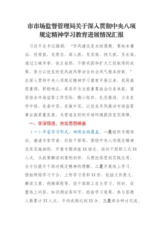 市市场监督管理局关于深入贯彻中央八项规定精神学习教育进展情况汇报