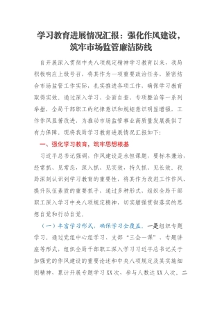 学习教育进展情况汇报：强化作风建设，筑牢市场监管廉洁防线