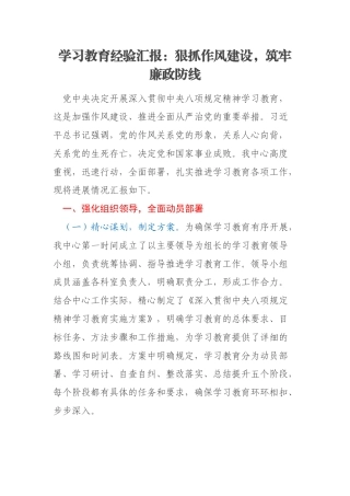 学习教育经验汇报：狠抓作风建设，筑牢廉政防线