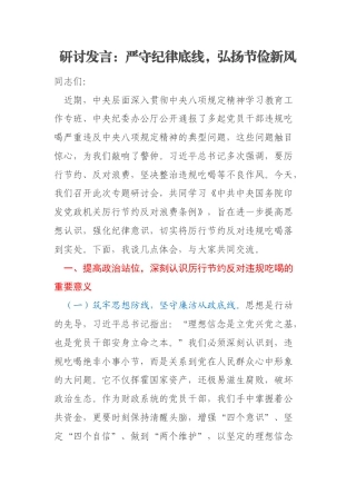 研讨发言：严守纪律底线，弘扬节俭新风